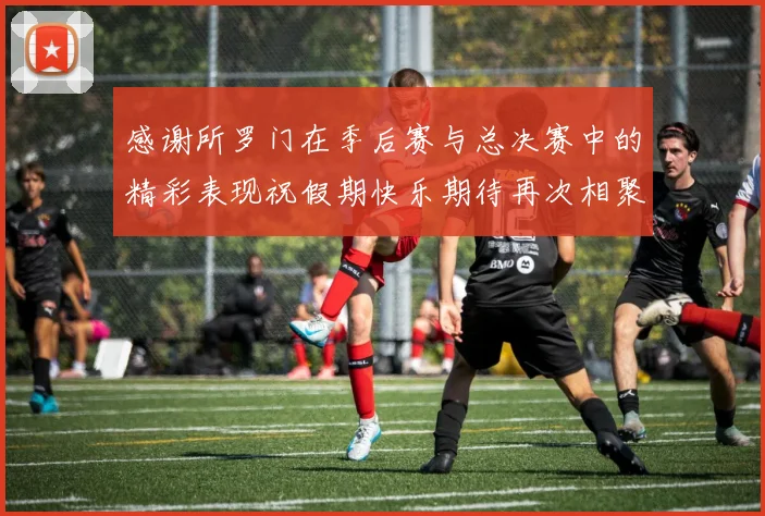 感谢所罗门在季后赛与总决赛中的精彩表现祝假期快乐期待再次相聚
