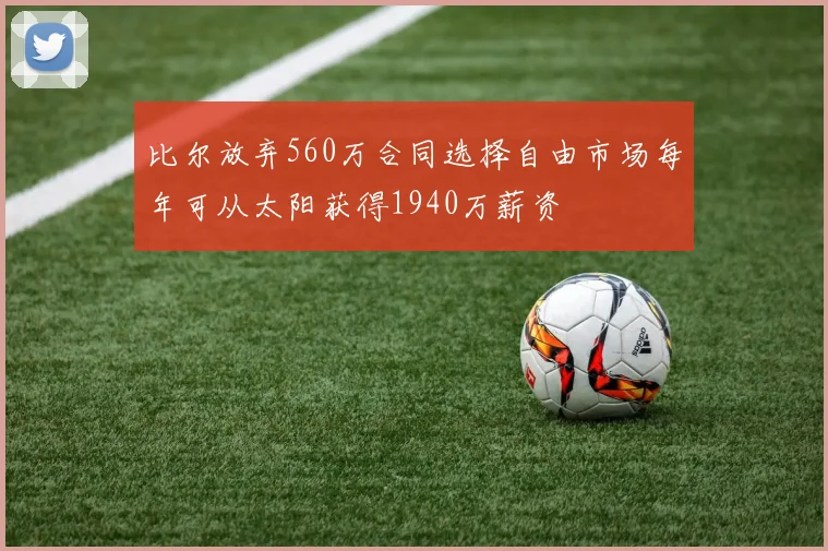 比尔放弃560万合同选择自由市场每年可从太阳获得1940万薪资