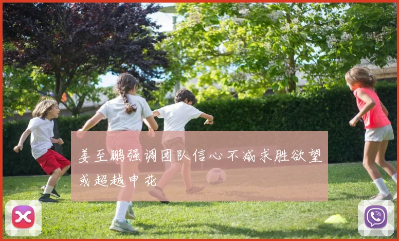 姜至鹏强调团队信心不减求胜欲望或超越申花