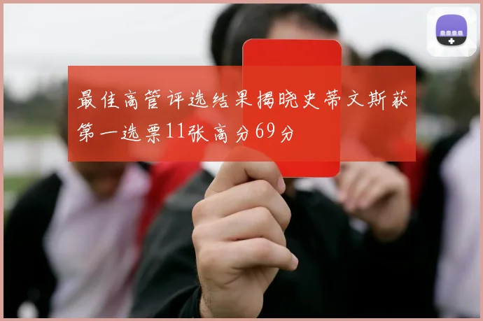 最佳高管评选结果揭晓史蒂文斯获第一选票11张高分69分