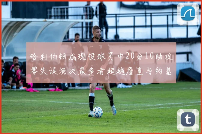 哈利伯顿成现役球员中20分10助攻零失误场次最多者超越詹皇与约基奇